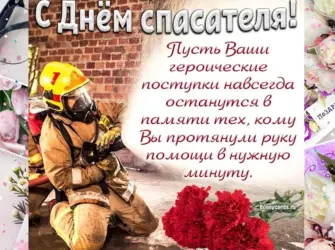День спасателя. Открытка, картинка с поздравлением, с праздником