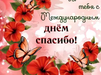 День спасибо. Открытка, картинка с поздравлением, с праздником