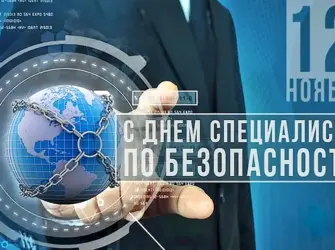 День специалиста по безопасности. Открытка, картинка с поздравлением, с праздником