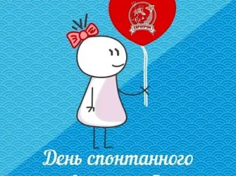 День спонтанного проявления. Открытка, картинка с поздравлением, с праздником