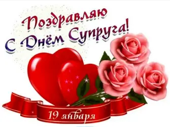 День супруга. Открытка, картинка с поздравлением, с праздником