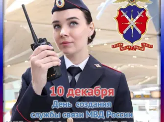 День связи МВД. Открытка, картинка с поздравлением, с праздником