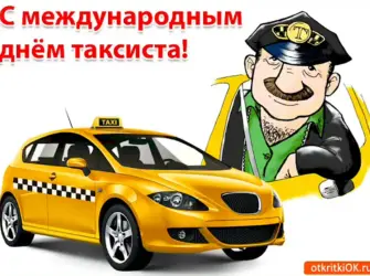 День таксиста. Открытка, картинка с поздравлением, с праздником
