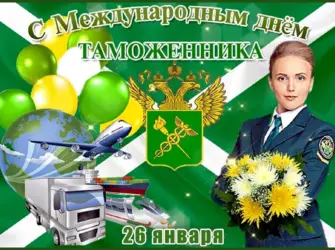 День таможенника. Открытка, картинка с поздравлением, с праздником