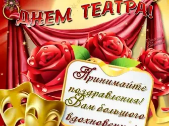 День театра. Открытка, картинка с поздравлением, с праздником