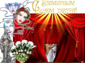 День театра открытка