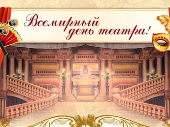 День театра открытка