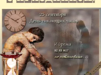 День тикающих часов. Открытка, картинка с поздравлением, с праздником