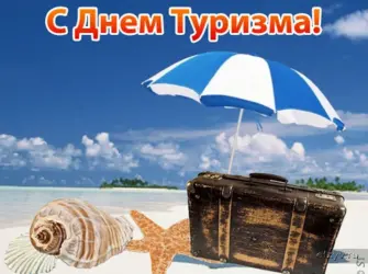 День туризма. Открытка, картинка с поздравлением, с праздником