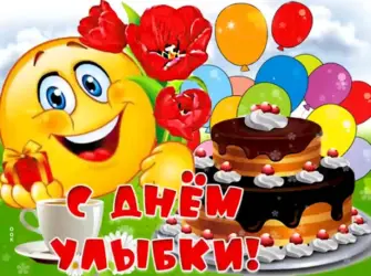 День улыбки. Открытка, картинка с поздравлением, с праздником