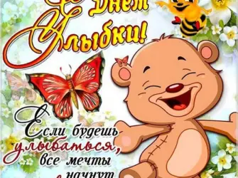День улыбки. Открытка, картинка с поздравлением, с праздником