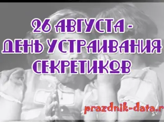 День устраивания секретиков 26 августа. Открытка, картинка с поздравлением, с праздником