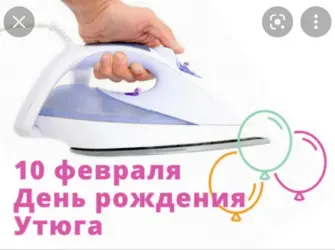 День утюга. Открытка, картинка с поздравлением, с праздником