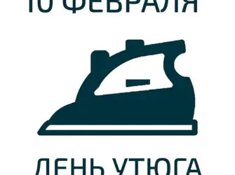 День утюга. Открытка, картинка с поздравлением, с праздником