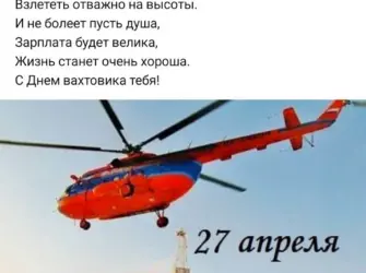 День вахтовика поздравления. Открытка, картинка с поздравлением, с праздником