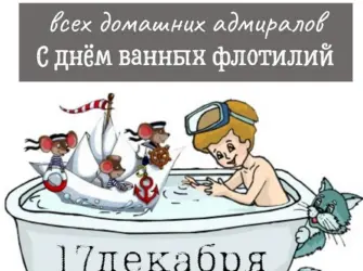 День ванных флотилий. Открытка, картинка с поздравлением, с праздником
