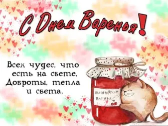 День варенья. Открытка для женщины