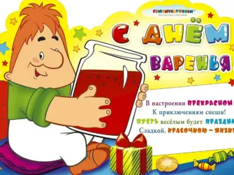 День варенья. Открытка для мужчины