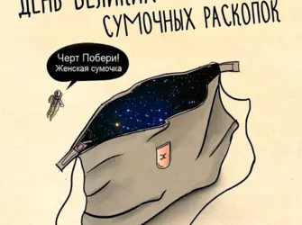 День великих сумочных раскопок. Открытка, картинка с поздравлением, с праздником