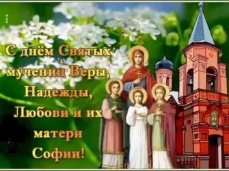 День веры надежды Любови и матери их Софии. Открытка, картинка с поздравлением, с праздником