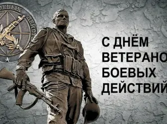 День ветеранов боевых действий. Открытка, картинка с поздравлением, с праздником