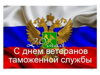 День ветеранов таможенной службы. Открытка, картинка с поздравлением, с праздником