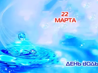День воды. Открытка, картинка с поздравлением, с праздником