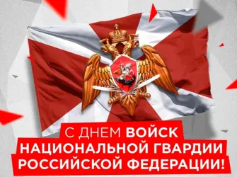 День войск национальной гвардии Российской Федерации. Открытка, картинка с поздравлением, с праздником