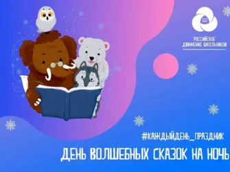 День волшебных сказок на ночь история праздника. Открытка, картинка с поздравлением, с праздником