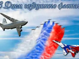 День воздушного флота. Открытка, картинка с поздравлением, с праздником