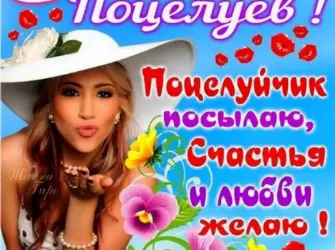 День воздушных поцелуев поздравления. Открытка, картинка с поздравлением, с праздником