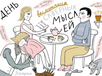 День выметания скверных мыслей 9 марта. Открытка, картинка с поздравлением, с праздником