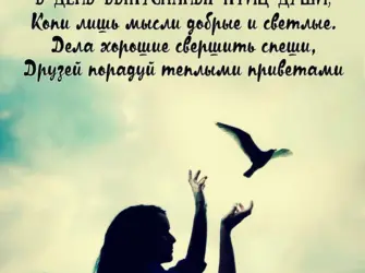 День выпускания птиц души. Открытка, картинка с поздравлением, с праздником