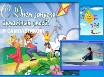 День запуска бумажных змеев и самолетиков. Открытка, картинка с поздравлением, с праздником