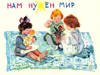 День защиты детей советские открытки открытка