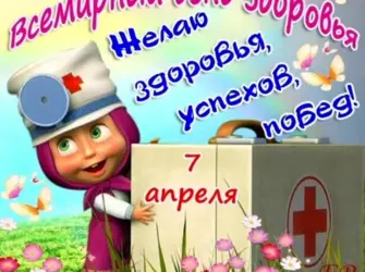 День здоровья открытки. Открытка, картинка с поздравлением, с праздником