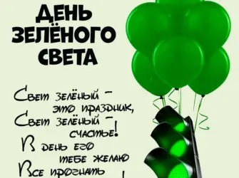 День зеленого света. Открытка, картинка с поздравлением, с праздником