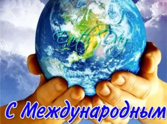 День земли. Открытка, картинка с поздравлением, с праздником