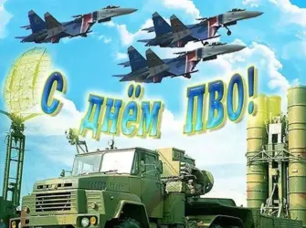 День зенитно-ракетных войск ПВО. Открытка, картинка с поздравлением, с праздником