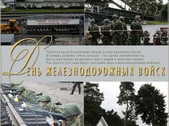 День железнодоррожныхвойск. Открытка, картинка с поздравлением, с праздником
