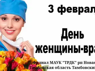 День женщины врача. Открытка для женщины