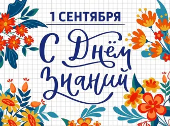 День знаний. Открытка для детей