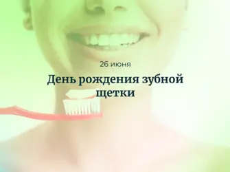 День зубной щетки. Открытка, картинка с поздравлением, с праздником