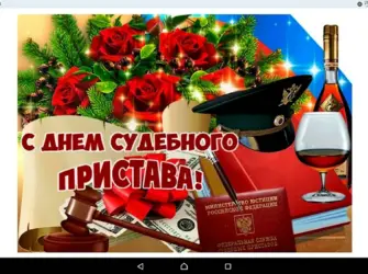 Деньму судебного пристава открытка