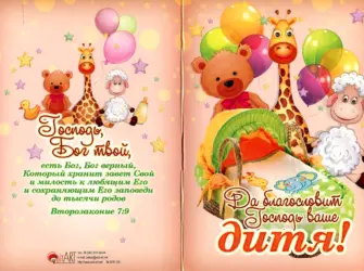 Детские христианские поздравления. Открытка для детей