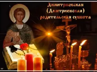 Димитриевская родительская суббота. Открытка, картинка с поздравлением, с праздником