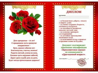 Диплом «с юбилеем 70 лет». Открытка для женщины