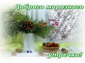 Доброе морозное утро открытка