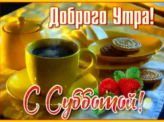 Доброе субботнее утро открытка