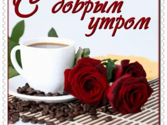 Доброе утро девушке. Открытка для женщины